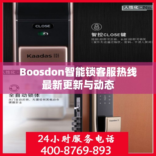Boosdon智能锁客服热线最新更新与动态