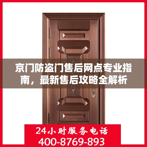 京门防盗门售后网点专业指南，最新售后攻略全解析