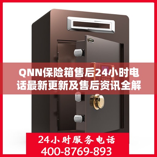 QNN保险箱售后24小时电话最新更新及售后资讯全解析