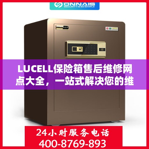 LUCELL保险箱售后维修网点大全，一站式解决您的维修烦恼