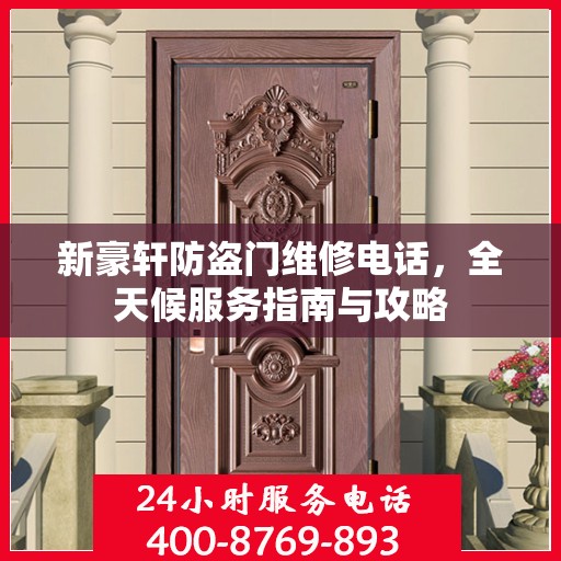 新豪轩防盗门维修电话，全天候服务指南与攻略
