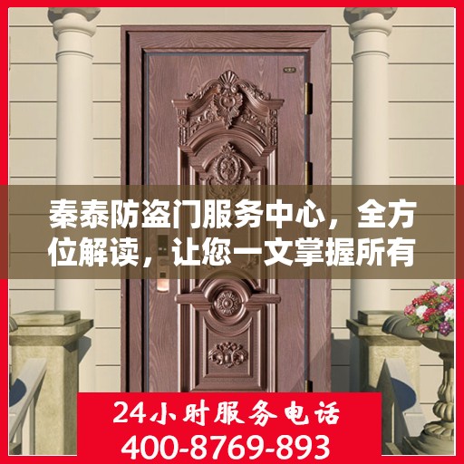 秦泰防盗门服务中心，全方位解读，让您一文掌握所有细节