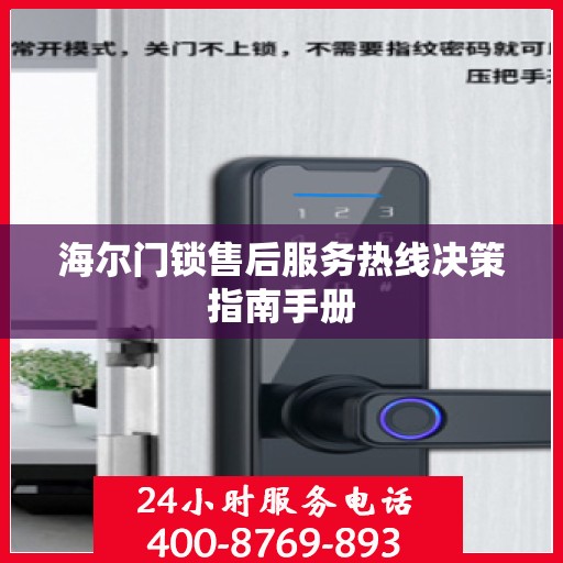 海尔门锁售后服务热线决策指南手册