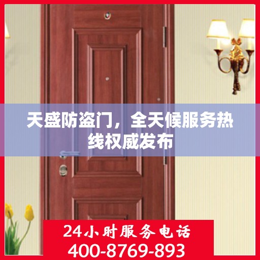 天盛防盗门，全天候服务热线权威发布