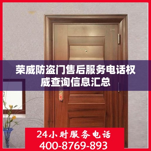 荣威防盗门售后服务电话权威查询信息汇总