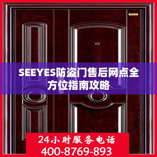 SEEYES防盗门售后网点全方位指南攻略