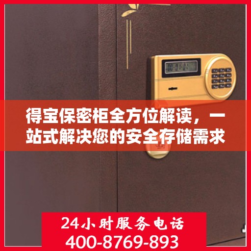 得宝保密柜全方位解读，一站式解决您的安全存储需求