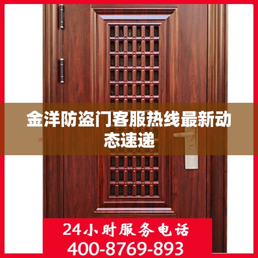 金洋防盗门客服热线最新动态速递