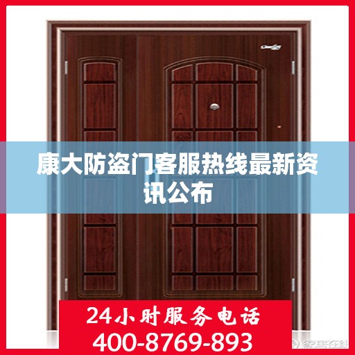 康大防盗门客服热线最新资讯公布