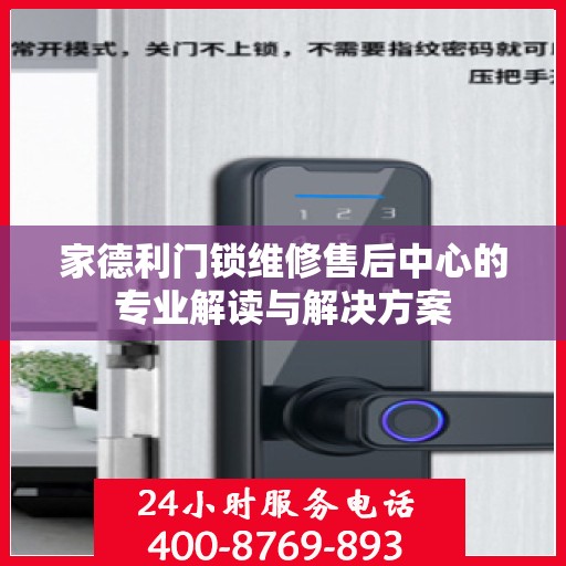 家德利门锁维修售后中心的专业解读与解决方案