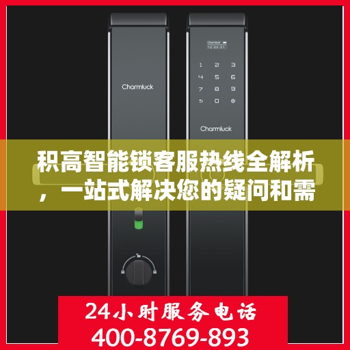 积高智能锁客服热线全解析，一站式解决您的疑问和需求