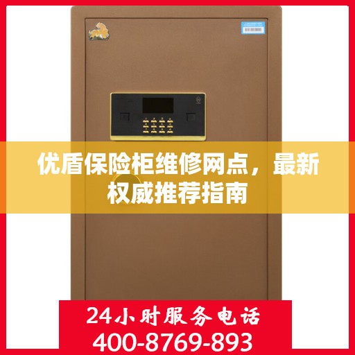 优盾保险柜维修网点，最新权威推荐指南