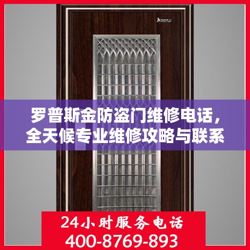 罗普斯金防盗门维修电话，全天候专业维修攻略与联系方式全解析