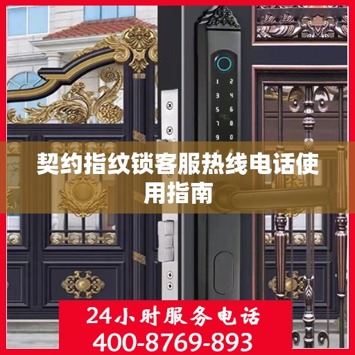 契约指纹锁客服热线电话使用指南