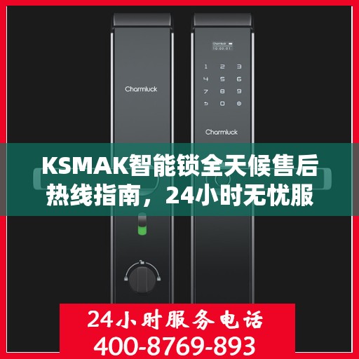 KSMAK智能锁全天候售后热线指南，24小时无忧服务一探究竟