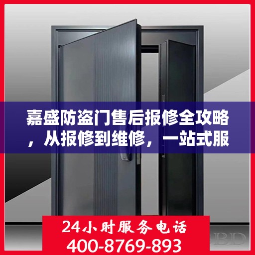 嘉盛防盗门售后报修全攻略，从报修到维修，一站式服务详解