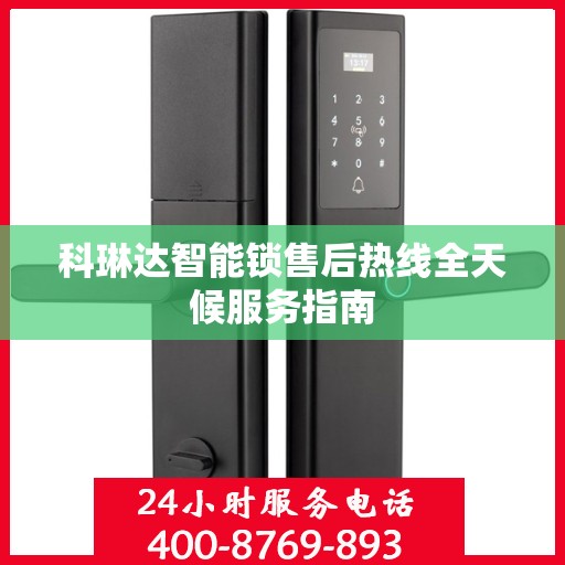 科琳达智能锁售后热线全天候服务指南