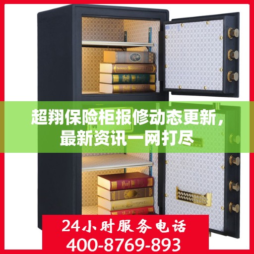 超翔保险柜报修动态更新，最新资讯一网打尽