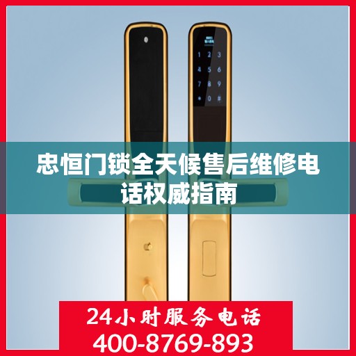 忠恒门锁全天候售后维修电话权威指南