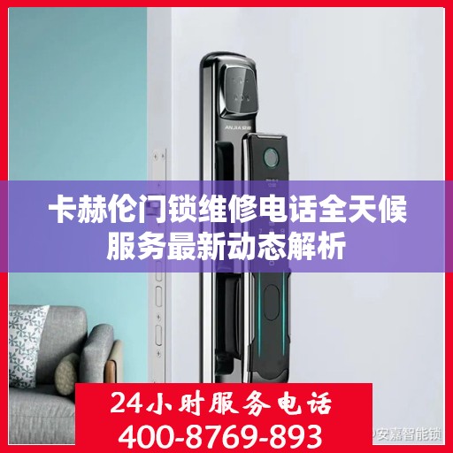 卡赫伦门锁维修电话全天候服务最新动态解析