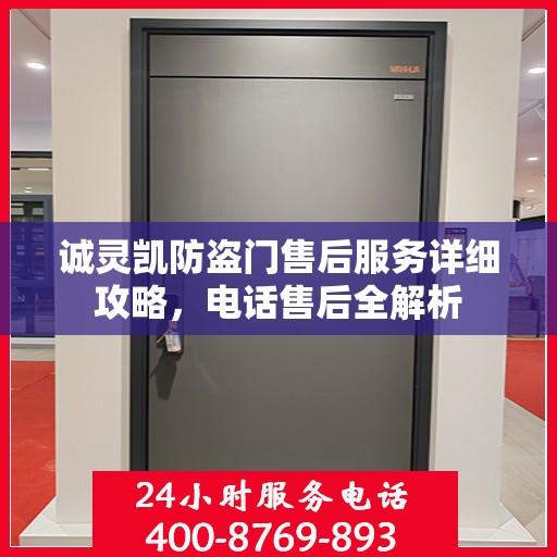 诚灵凯防盗门售后服务详细攻略，电话售后全解析