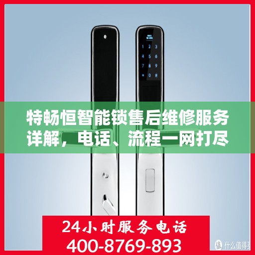 特畅恒智能锁售后维修服务详解，电话、流程一网打尽