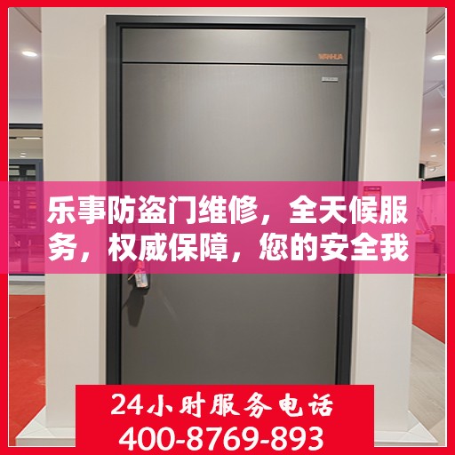 乐事防盗门维修，全天候服务，权威保障，您的安全我们守护