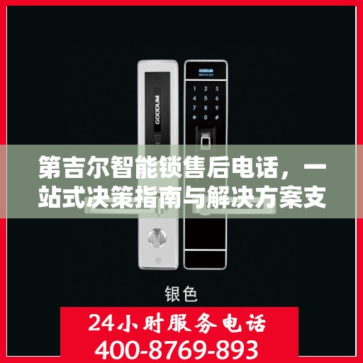 第吉尔智能锁售后电话，一站式决策指南与解决方案支持