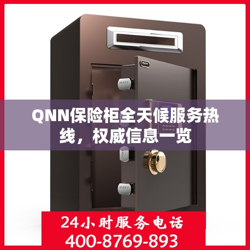 QNN保险柜全天候服务热线，权威信息一览