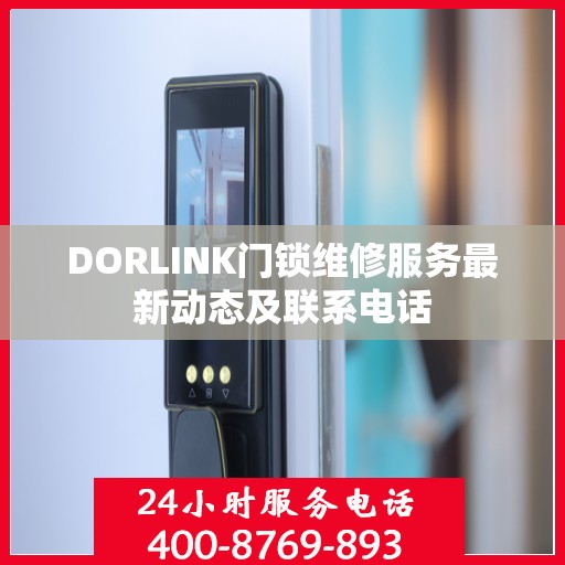 DORLINK门锁维修服务最新动态及联系电话