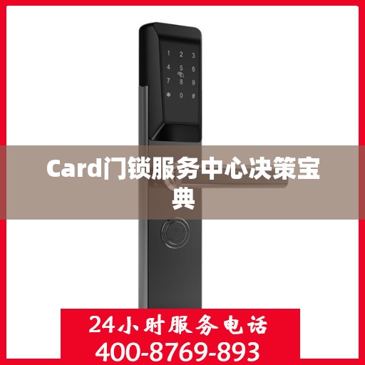 Card门锁服务中心决策宝典
