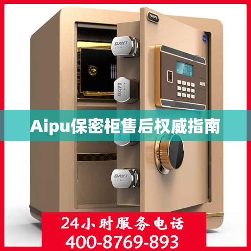 Aipu保密柜售后权威指南