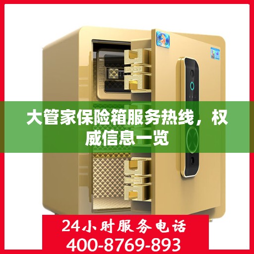 大管家保险箱服务热线，权威信息一览