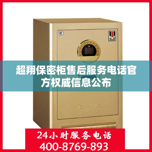 超翔保密柜售后服务电话官方权威信息公布