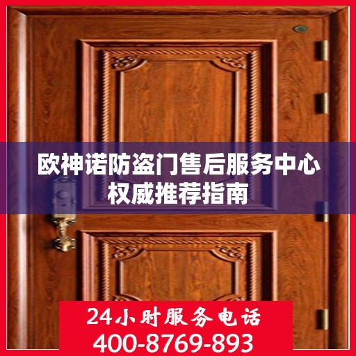 欧神诺防盗门售后服务中心权威推荐指南
