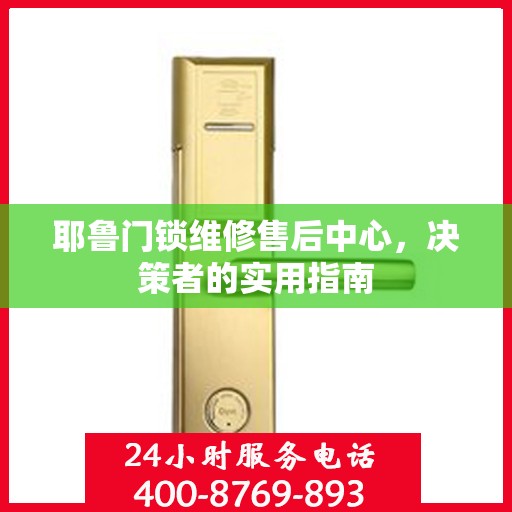 耶鲁门锁维修售后中心，决策者的实用指南