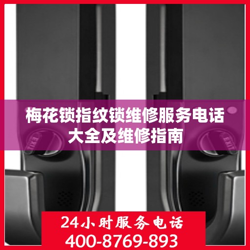 梅花锁指纹锁维修服务电话大全及维修指南