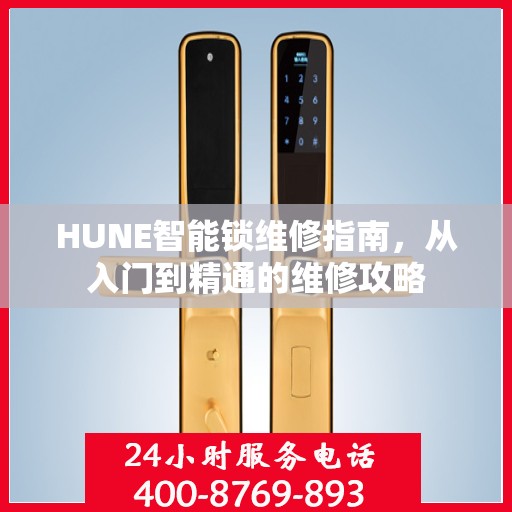 HUNE智能锁维修指南，从入门到精通的维修攻略