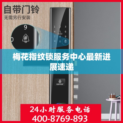 梅花指纹锁服务中心最新进展速递