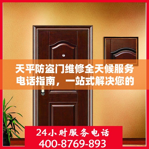 天平防盗门维修全天候服务电话指南，一站式解决您的维修需求