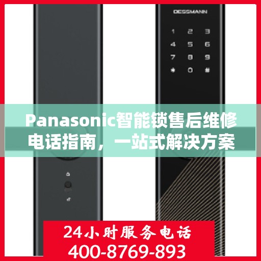Panasonic智能锁售后维修电话指南，一站式解决方案全攻略