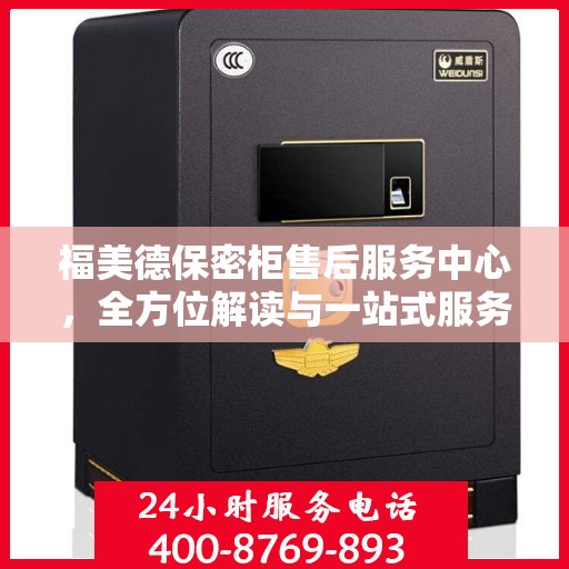 福美德保密柜售后服务中心，全方位解读与一站式服务体验