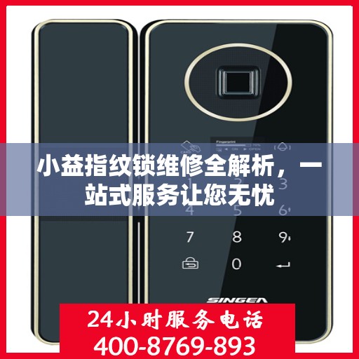 小益指纹锁维修全解析，一站式服务让您无忧