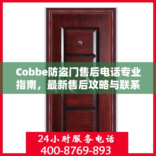 Cobbe防盗门售后电话专业指南，最新售后攻略与联系方式