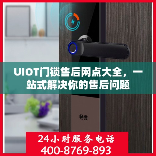 UIOT门锁售后网点大全，一站式解决你的售后问题