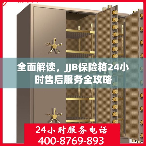 全面解读，JJB保险箱24小时售后服务全攻略