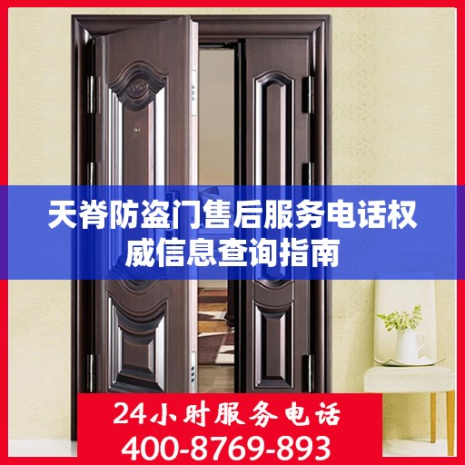 天脊防盗门售后服务电话权威信息查询指南