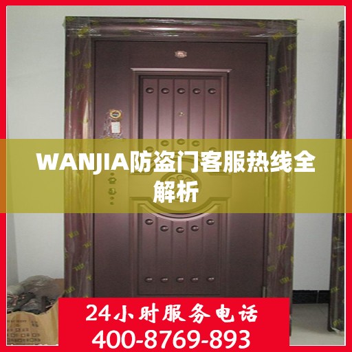 WANJIA防盗门客服热线全解析