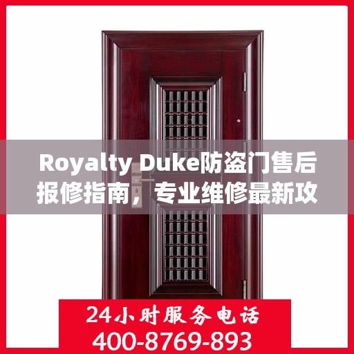Royalty Duke防盗门售后报修指南，专业维修最新攻略