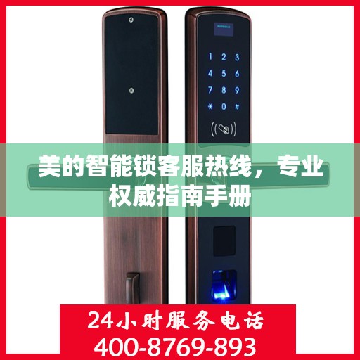 美的智能锁客服热线，专业权威指南手册